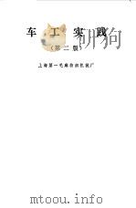 车工实践（1971 PDF版）