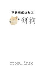 不锈钢螺纹加工 1977 PDF电子版封面 晨光编