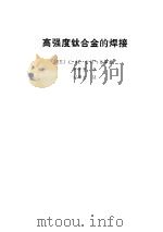 高强度钛合金的焊接 1980 PDF电子版封面 15034·1883 (苏)古列维奇(С.М.Гуревич)著;尹克里译
