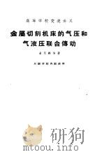 金属切削机床的气压和气液压联合转动（1962年03月第1版 PDF版）