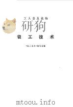 铣工技术 1973 PDF电子版封面 《铣工技术》编写组编