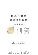 耐热材料和钛合金的拉削   1961  PDF电子版封面    普伦金著 