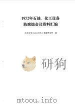 1972年石油、化工设备防腐蚀会议资料汇编（1973 PDF版）