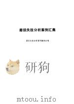 磨损失效分析案例汇集（1985 PDF版）