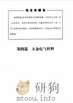 机械工程材料手册 1970 PDF电子版封面 第一汽车制造厂设备修造分厂生产组编