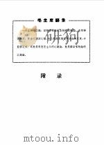 机械工程材料手册 1970 PDF电子版封面 第一汽车制造厂设备修造分厂生产组编