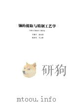 铀的提取与精制工艺学 1982 PDF电子版封面 15175·383 王德义著