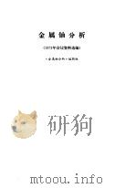 金属铀分析  1973年会议资料选编（1977 PDF版）