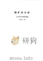 铀矿冶分析（1981 PDF版）