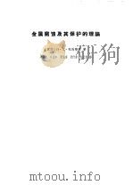金属腐蚀及其保护的理论（1964 PDF版）