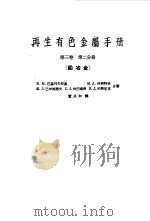 再生有色金属手册  第3卷  第2分册（1960 PDF版）