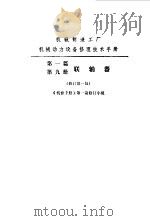 机修手册  第1篇  第9册  连轴器（1975 PDF版）