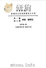 机修手册 第1篇 第8册 弹簧 1975 PDF电子版封面 中国机械工程学会第一机械工业部主编