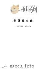 热处理实践（1973 PDF版）
