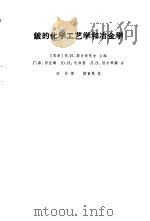 铍的化学工艺学和冶金学 1965 PDF电子版封面 15165·3911(核委41) (苏)В.И.斯皮钦,主编;Г.Х.西里娜,等著;田冰译