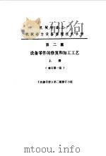机修手册  第2篇  设备零件的修复和加工工艺  上下（1979 PDF版）