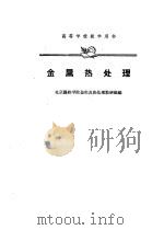 金属热处理（1961 PDF版）
