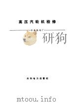 高压汽轮机检修（1979 PDF版）