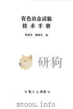 有色冶金试验技术手册（1991 PDF版）