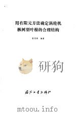 用有限元方法确定涡轮机枞树型叶根的合理结构（1978 PDF版）