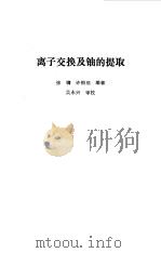 离子交换及铀的提取（1991 PDF版）