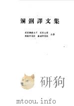 铜钢译文集（1963 PDF版）