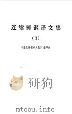 连续铸钢译文集 3 1976 PDF电子版封面 15062·3234 《连续铸钢译文集》编译组编译