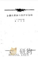 金属的腐蚀与保护学基础（1959 PDF版）