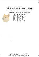 铀工艺的基本过程与设备（1964 PDF版）