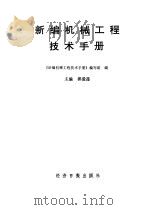 会议文集新编机械工程技术手册（1991 PDF版）