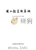 国外超高强度钢 1975 PDF电子版封面 上海钢铁研究所主编