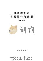 机械零件的简易设计与选用 1984 PDF电子版封面 15308·8001 李著信著