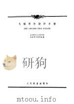 机械零件设计手册（1956 PDF版）