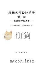 机械零件设计手册  续编  液压传动和气压传动（1979 PDF版）