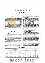 不锈钢及其耐腐蚀性 1963 PDF电子版封面 15165·2028(化工178) (苏)А.А.巴巴科夫著;殷勤译