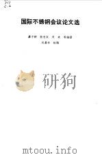 国际不锈钢会议论文选 1965 PDF电子版封面 15165·3237(冶金536) 廖予群等编译