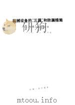 机械设备的“三漏”和防漏措施  国外科技文献索引（1975 PDF版）