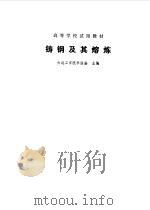 铸钢及其熔炼（1981年09月第1版 PDF版）