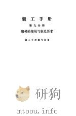 锻工手册 第9分册 锻模的使用与制造要求 1975 PDF电子版封面 锻工手册编写组编
