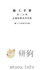 锻工手册第2分册（1974 PDF版）