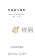 焊接接头强度 1964 PDF电子版封面 15165·3106(一机664) (苏)纳甫洛茨基,Д.И.著;魏夫译