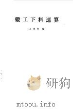 锻工下料速算 1980 PDF电子版封面 15002·3510 马春发编