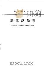 形变热处理  热处理译文集（1965 PDF版）