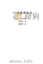 JIS热处理技术（1990 PDF版）