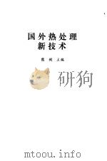国外热处理新技术（1990 PDF版）