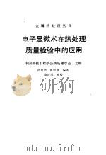 电子显微术在热处理质量检验中的应用（1990 PDF版）