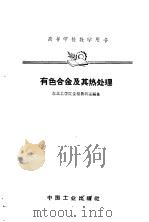 有色合金及其热处理（1961 PDF版）