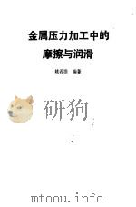 金属压力加工中的摩擦与润滑（1990 PDF版）