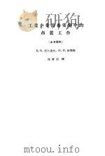 工业企业设备安装中吊装工作 参考资料 1957 PDF电子版封面 (苏)托卡连夫(К.К.Токарев),(苏)狄玛特(М.