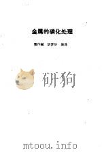 金属的磷化处理（1992 PDF版）